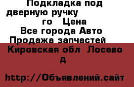 Подкладка под дверную ручку Reng Rover ||LM 2002-12го › Цена ­ 1 000 - Все города Авто » Продажа запчастей   . Кировская обл.,Лосево д.